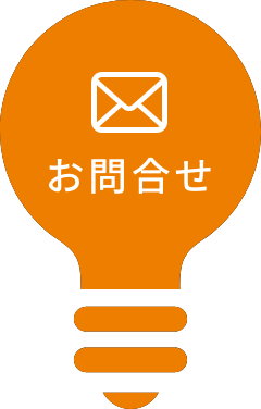メールでのお問い合わせはこちら