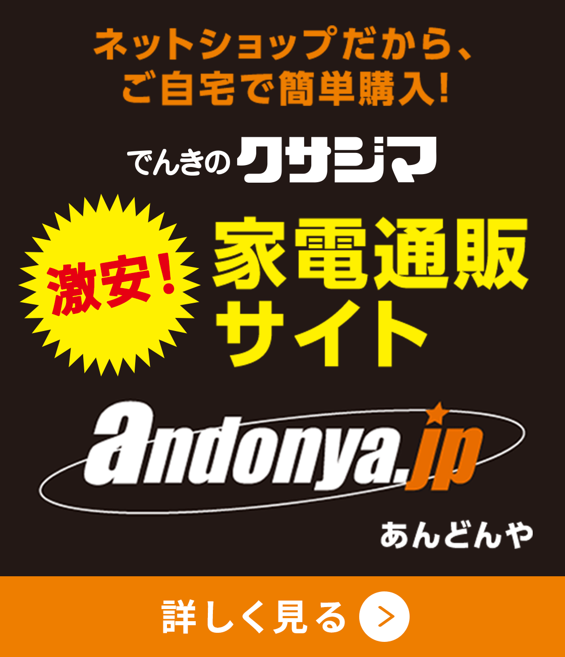 でんきのクサジマだから、ご自宅で簡単購入