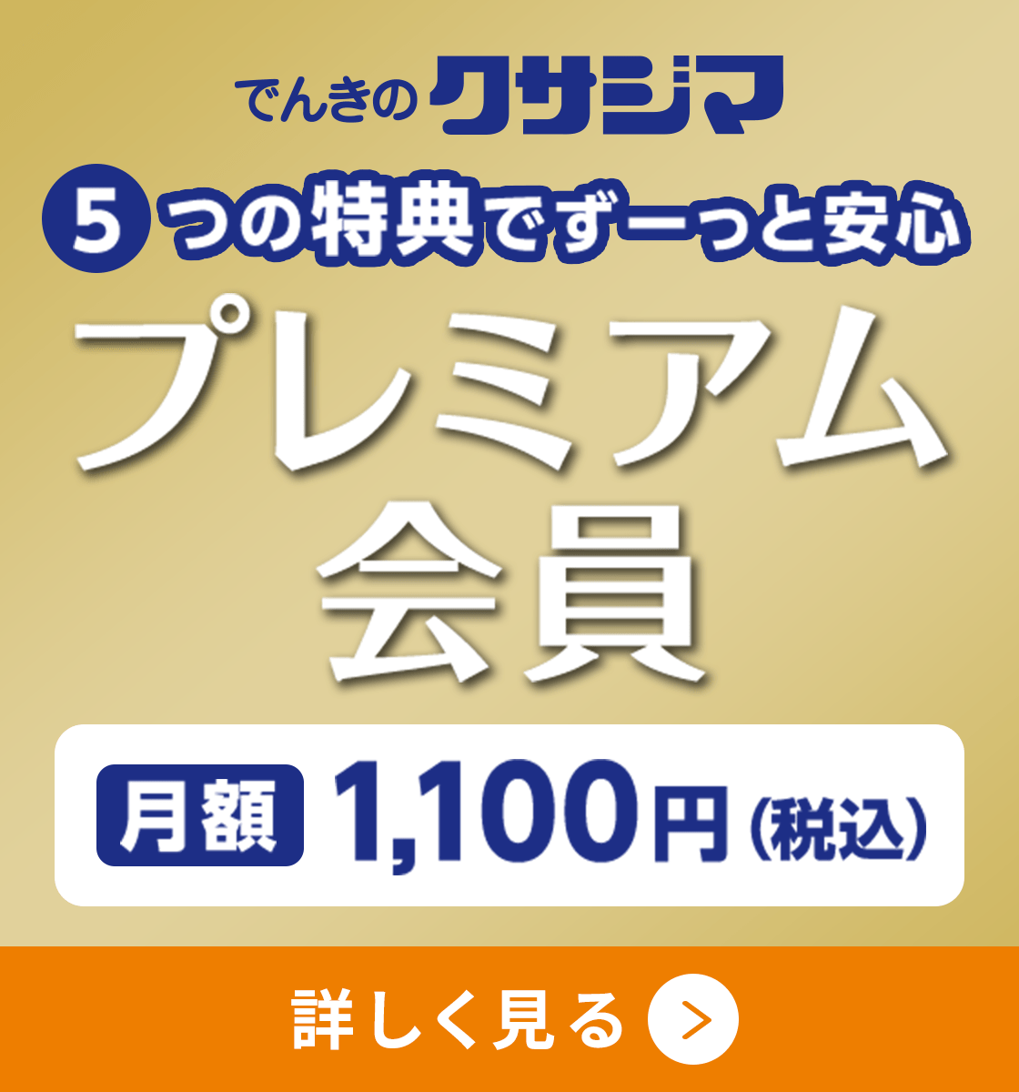 でんきのクサジマだから、ご自宅で簡単購入
