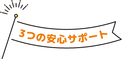 3つの安心サポート