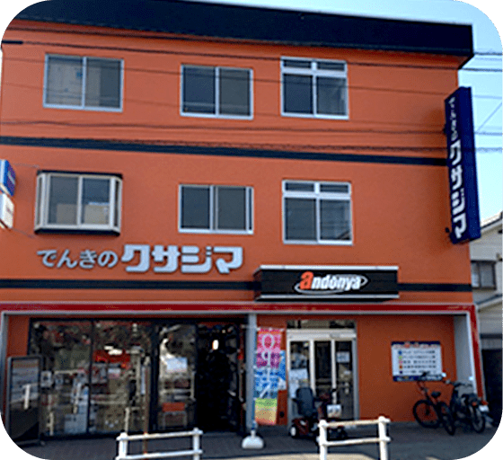 でんきのクサジマ