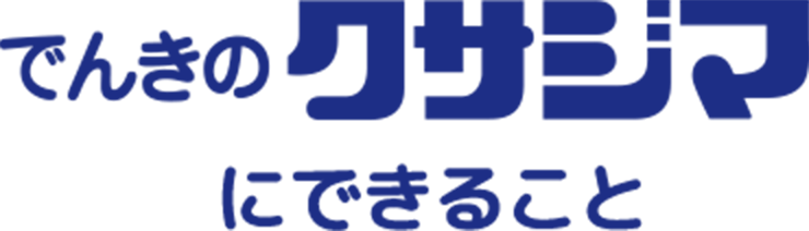 でんきのクサジマにできること